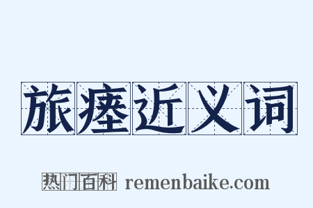 旅瘗近义词是什么意思的图片